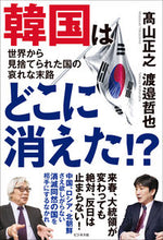画像をギャラリービューアに読み込む, #高山正之 #韓国はどこに消えた！？
