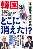 #高山正之 #韓国はどこに消えた！？