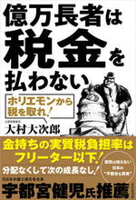 画像をギャラリービューアに読み込む, ＃大村　大次郎　著 ＃億万長者は税金を払わない ｵｵﾑﾗｵｵｼﾞﾛｳ :9784828423432
