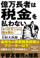 #大村大次郎 #億万長者は税金を払わない