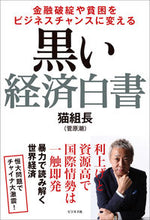画像をギャラリービューアに読み込む, ＃猫組長（菅原潮） ＃黒い経済白書 ﾈｺｸﾐﾁﾖｳｽｶﾞﾜﾗｳｼｵ :9784828423548
