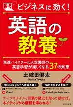 画像をギャラリービューアに読み込む, ＃土岐田　健太　著 ＃ビジネスに効く！英語の教養 ﾄｷﾀｹﾝﾀ :9784828423593
