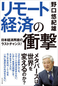 ＃野口　悠紀雄　著 ＃リモート経済の衝撃 ﾉｸﾞﾁﾕｷｵ :9784828423609