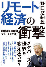 画像をギャラリービューアに読み込む, #野口悠紀雄 #リモート経済の衝撃
