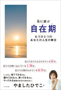 #やましたひでこ #自在期 :9784828423616