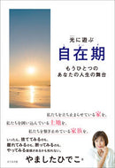#やましたひでこ #自在期 :9784828423616