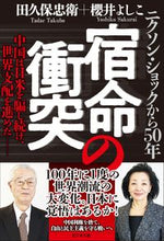 画像をギャラリービューアに読み込む, ＃宿命の衝突 :9784828423623
