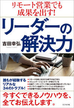 画像をギャラリービューアに読み込む, ＃吉田　幸弘　著 ＃リーダーの解決力 ﾖｼﾀﾞﾕｷﾋﾛ :9784828423647
