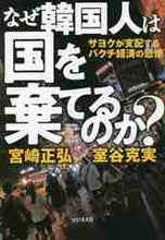 画像をギャラリービューアに読み込む, ＃なぜ韓国人は国を棄てるのか？ :9784828423661
