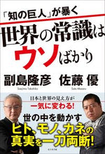 画像をギャラリービューアに読み込む, ＃「知の巨人」が暴く世界の常識はウソばかり :9784828423685
