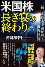 画像をギャラリービューアに読み込む, ＃若林　栄四　著 ＃米国株長き宴の終わり ﾜｶﾊﾞﾔｼｴｲｼ :9784828423746
