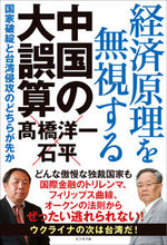 画像をギャラリービューアに読み込む, #高橋洋一 #経済原理を無視する中国の大誤算
