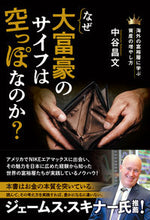 Load image into Gallery viewer, #MasafumiNakaya #WhyDoBillionairesHaveEmptyWallets?
