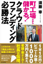 画像をギャラリービューアに読み込む, ＃須藤　宰　著 ＃クラウドファンディング必勝法 ｽﾄﾞｳﾂｶｻ :9784828424002

