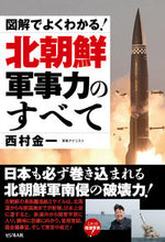 画像をギャラリービューアに読み込む, ＃図解でよくわかる！北朝鮮軍事力のすべて :9784828424033

