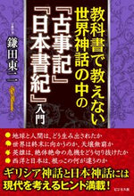 画像をギャラリービューアに読み込む, #鎌田東二 #教科書で教えない世界神話の中の『古事記』
