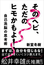 画像をギャラリービューアに読み込む, #新堂冬樹 #そのヘビ、ただのヒモかもよ！
