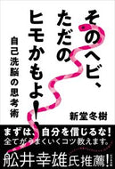 #新堂冬樹 #そのヘビ、ただのヒモかもよ！