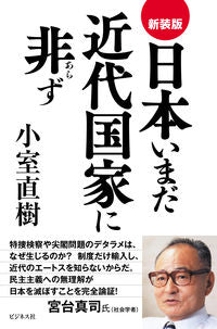 #NaokiKomuro #JapanIsNotYetAModernStateNewEdition