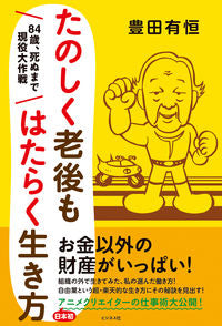 #AritsuneToyota #HowToEnjoyWorkingInOldAge