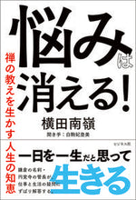 画像をギャラリービューアに読み込む, ＃横田南嶺　著 ＃悩みは消える！ ﾖｺﾀﾅﾝﾚｲ :9784828424385
