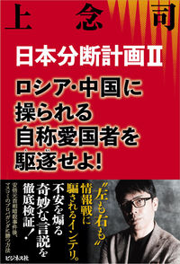 ＃上念司　著 ＃日本分断計画　　　２ ｼﾞﾖｳﾈﾝﾂｶｻ :9784828424460