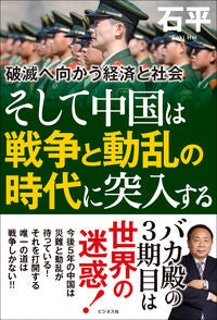#石平 #そして中国は戦争と動乱の時代に突入する