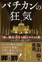 画像をギャラリービューアに読み込む, ＃バチカンの狂気 :9784828424651
