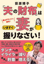 画像をギャラリービューアに読み込む, ＃荻原博子 ＃「夫の財布」はいますぐ妻が握りなさい！ ｵｷﾞﾜﾗﾋﾛｺ | Hiroko Ogihara :9784828424682
