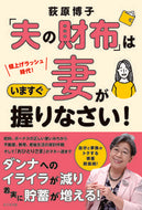 #荻原博子 #「夫の財布」はいますぐ妻が握りなさい！