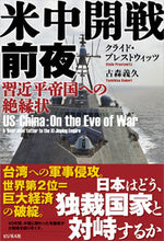 画像をギャラリービューアに読み込む, ＃米中開戦前夜　習近平帝国への絶縁状 :9784828424743
