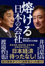Load image into Gallery viewer, ＃井川意高 ＃熔ける日本の会社 ｲｶﾜﾓﾄﾀｶ :9784828425122
