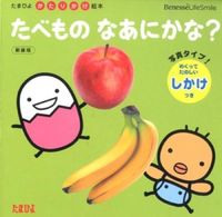 画像をギャラリービューアに読み込む, #ベネッセコーポ #たべものなあにかな？新装版
