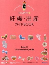 ＃小川　隆吉　総監修 ＃ＨＡＰＰＹ・妊娠・出産ガイドＢＯＯＫ ｵｶﾞﾜﾘﾕｳｷﾁ | Ogawari Yukichi HAPPY/Pregnancy/Birth Guide BOOK :9784828866543