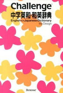 #ベネッセコーポ #Ｃｈａｌｌｅｎｇｅ中学英和・和英辞典