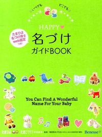 ＃ＨＡＰＰＹ・名づけガイドＢＯＯＫ | HAPPY Naming Guide Book :9784828866727