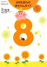 画像をギャラリービューアに読み込む, #五十嵐隆監修 #８月生まれの赤ちゃんガイド
