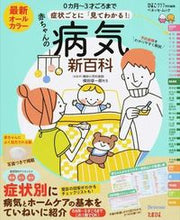 Load image into Gallery viewer, ＃横田　俊一郎　総監修 ＃最新　赤ちゃんの病気新百科　症状ごとに「 ﾖｺﾀｼﾕﾝｲﾁﾛｳ :9784828867304

