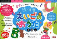 ＃だいすきえいごのおうたえほん : Daisuki English's singing picture book : 9784828867533