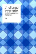 画像をギャラリービューアに読み込む, ＃Ｃｈａｌｌｅｎｇｅ中学英和辞典　第２版 :9784828867557
