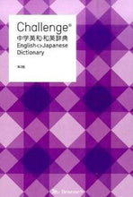 画像をギャラリービューアに読み込む, ＃Ｃｈａｌｌｅｎｇｅ中学英和・和英辞　２版 :9784828867571
