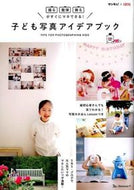 ＃子ども写真アイデアブック : children photo idea book : 9784828867786