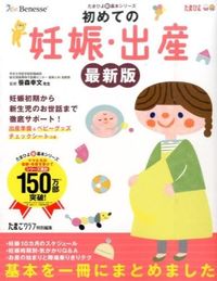 ＃たまごクラブ ＃初めての妊娠・出産　最新版 ﾀﾏｺﾞｸﾗﾌﾞ | egg club First Pregnancy/Childbirth Latest Edition :9784828867854