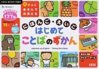 画像をギャラリービューアに読み込む, ＃にほんご・えいご　はじめてことばのずかん :9784828868233
