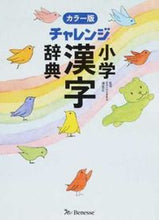 Load image into Gallery viewer, ＃湊　吉正　監修 ＃チャレンジ小学漢字辞典　カラー版 ﾐﾅﾄﾖｼﾏｻ :9784828868264
