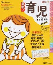 画像をギャラリービューアに読み込む, ＃松井　潔　総監修 ＃最新！育児新百科　ｍｉｎｉ ﾏﾂｲｷﾖｼ :9784828868547
