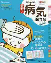 Load image into Gallery viewer, Overall Supervision by Shunchiro Yokota / The Latest! New Encyclopedia of Baby Illnesses mini
