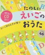 ＃たのしいえいごのおうたベスト４６ : Best 46 fun English songs : 9784828868615
