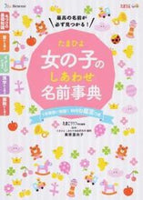 画像をギャラリービューアに読み込む, ＃栗原 里央子 ＃たまひよ　女の子のしあわせ名前事典 ｸﾘﾊﾗﾘｵｺ | Kurihararioko Tamahiyo Girl's Happy Name Encyclopedia :9784828868776
