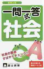 画像をギャラリービューアに読み込む, 富士教育出版社 / 高校入試一問一答式社会
